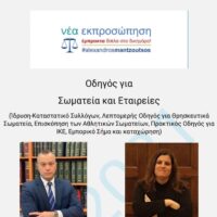Ι. Μιχαλίτσης – Ελ. Παλιούρα, Οδηγός για Σωματεία και Εταιρείες