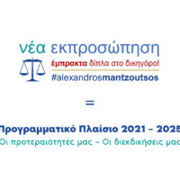 Δημοσίευση του «Προγραμματικού Πλαισίου για μια Νέα Εκπροσώπηση 2021-2025»