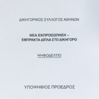 Δήλωση υποψηφίου Πρόεδρου ΔΣΑ, Αλέξανδρου Μαντζούτσου, για τις δικηγορικές εκλογές