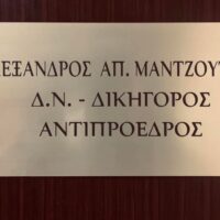 Κάλεσμα επικοινωνίας του νέου Αντιπροέδρου του ΔΣΑ, Αλ. Μαντζούτσου, προς όλα τα μέλη του Συλλόγου