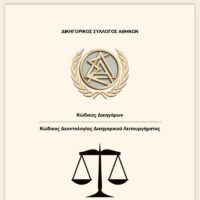 Κώδικας Δικηγόρων & Κώδικας Δεοντολογίας Δικηγορικού Λειτουργήματος (Σεπτέμβριος 2022)