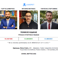 Ποινικός Κώδικας: Τριπλός συγκριτικός πίνακας διατάξεων (ΠΔ 283/1985, Ν. 4619/2019, Ν. 4855/2021)