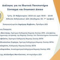 Διάλογος για τα Ιδιωτικά Πανεπιστήμια