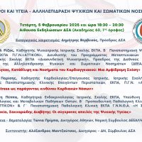 Δικηγόροι και Υγεία – Αλληλεπίδραση Ψυχικών και Σωματικών Νοσημάτων