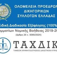 Πρόσκληση συμμετοχής στη διαδικασία εξόφλησης (100%) των γραμματίων Νομικής Βοήθειας 2019-2023