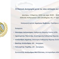 Η Ποινική Δικηγορία μετά τις νέες αλλαγές σε ΠΚ – ΚΠΔ