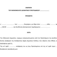 Σχέδιο/Υπόδειγμα προσφυγής κατά της απόρριψης ενδικοφανούς προσφυγής από τη ΔΕΔ της ΑΑΔΕ (ν. 5073/2023)
