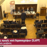 Παρέμβαση στην εκδήλωση του Κέντρου Ευρωπαϊκού Συνταγματικού Δικαίου – Ίδρυμα Θεμιστοκλή & Δημήτρη Τσάτσου: «Οι Καταχρηστικές Αγωγές κατά Δημοσιογράφων (SLAPP)»