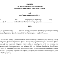 Σχέδιο/υπόδειγμα ενδικοφανούς προσφυγής κατά των ατομικών πράξεων εκκαθάρισης φόρου με βάση τον ν. 5073/2024