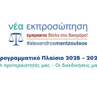 Προγραμματικό Πλαίσιο για την τετραετία 2025-2029